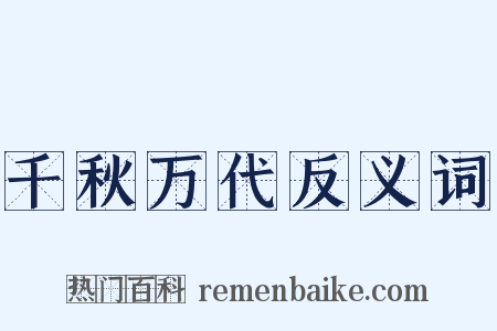 千秋万代反义词是什么意思的图片